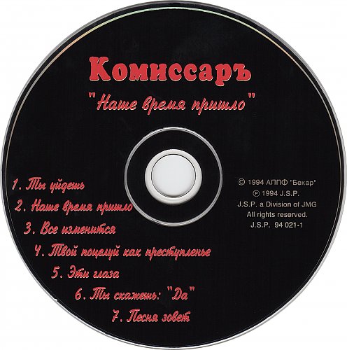 Песня время пришло. Комиссар «наше время пришло» cd1 (1990-97). Комиссар альбом. Комиссар обложка альбома. Комиссар CD.
