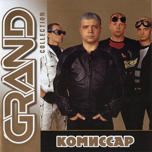 Комиссар лучшее клипы. Комиссар. Комиссар лучшее клипы. Комиссар лучшее клипы. Группа комиссар альбом.