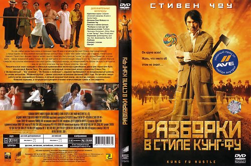 Кунг фу 4 билеты. Разборки в стиле кунг-фу. разборки в стиле кунг-фу постер. разборки в стиле кунг-фу (2004) постер.