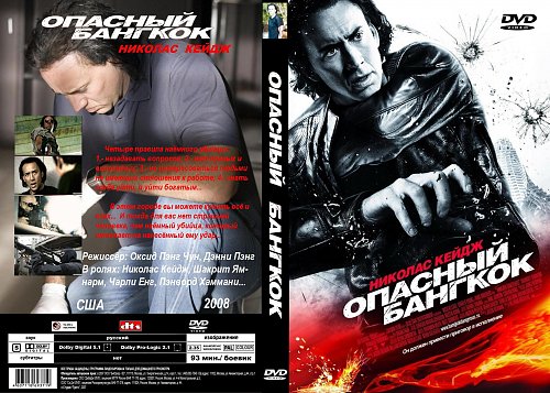 Опасный бангкок отзывы