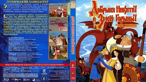 Добрыня никитич и змей горыныч читать с картинками