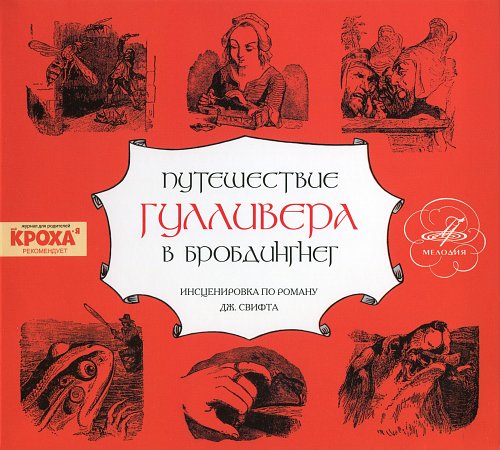 Путешествие в бробдингнег план