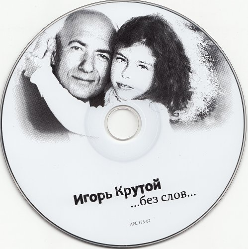 Песня в исполнении игоря крутого