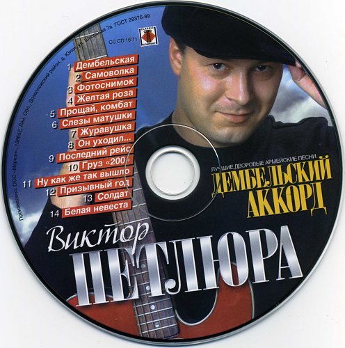 Бесплатные песни виктора петлюры. Петлюра Дембельский Аккорд.