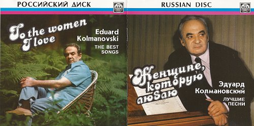 Песня эдуарда лучшее. Эдуард Колмановский. Эдуард Колмановский женщине которую люблю. Эдуард Колмановский фото. Эдуард Колмановский могила.