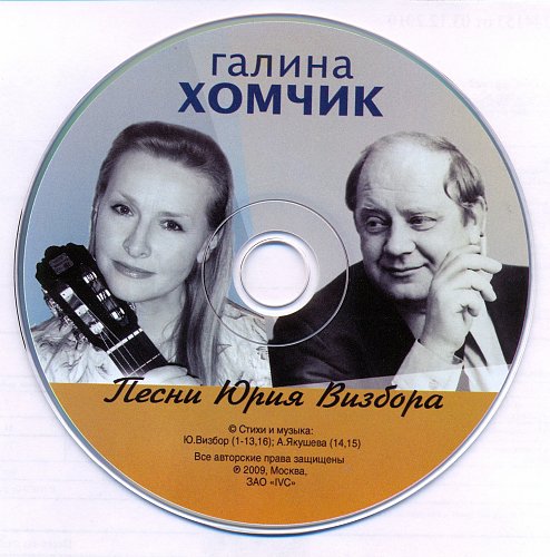 Слова песен юрия визбора. Галина Хомчик - песни Юрия Визбора (2009). Галина Хомчик фото