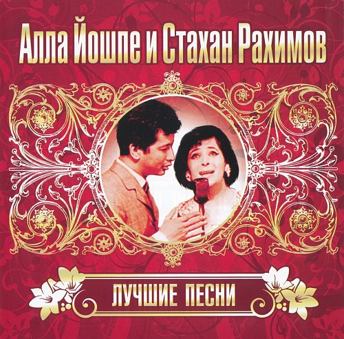 слушать аллу иошпе