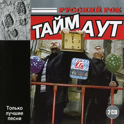 Russian out. Тайм аут русский рок. Обложка тайм аут Москва Аксенов. Хмель тайм-аут. Тайм аут. Выпуск 6 2004 года