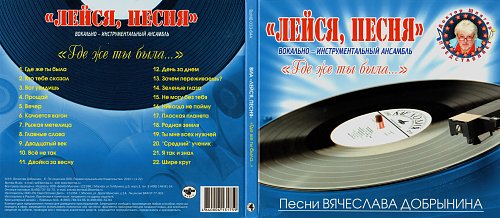 Где же ты была виа лейся песня