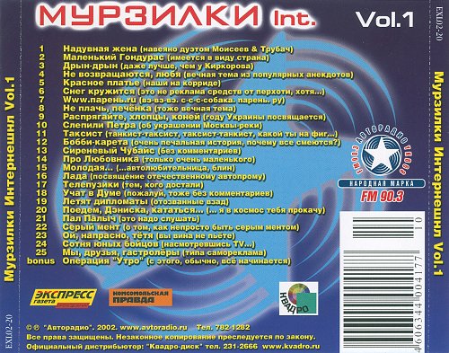 Авторадио список песен. Кассета Авторадио. Мурзилки Интернешнл. Группа Мурзилки International песни. Мурзилки МР 3.