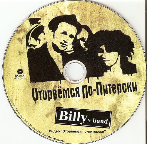 Cd billy's band оторвемся по-питерски. Cd billy's band оторвемся по-питерски. Оторвемся по питерски billy s. Billy's band оторвемся по питерски. Cd billy's band - чужие 2 - 2012.