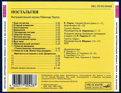 Ностальгия программа. Ностальгия Раймонд Паулс 1996 CD. Музыкальный сборник ностальгия. Раймондс Паулс - избранное. Раймонд Паулс инструменталка.