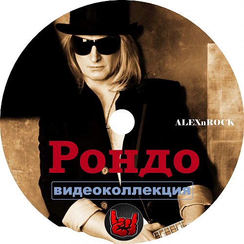 группа рондо тексты