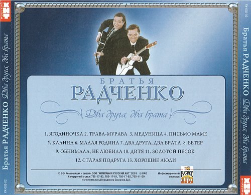 Текст песен братьев радченко. Группа братья Радченко. Два друга, два брата братья Радченко.