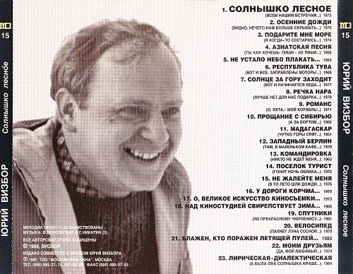 Песня визбора солнышко лесное. Юрий визбор альбомы. Юрий визбор как здорово. Визбор солнышко лесное. Песня визбора солнышко лесное.