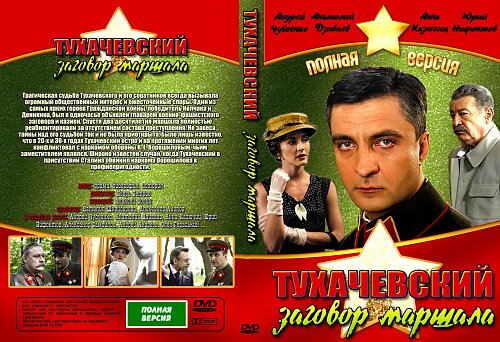тухачевский заговор маршала 2009