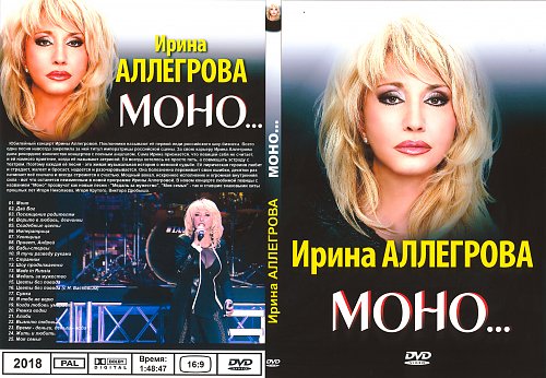 Ирина аллегрова неизданное 2009. Ирина аллегрова 2018 моно. Аллегрова моно слушать. Аллегрова моно концерт. Ирина аллегрова 2017.