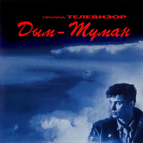 Горький дым исполнитель. Телевизор "дым-туман". Телевизор дым туман слушать. Песня дым туманы. Певец в дыму.