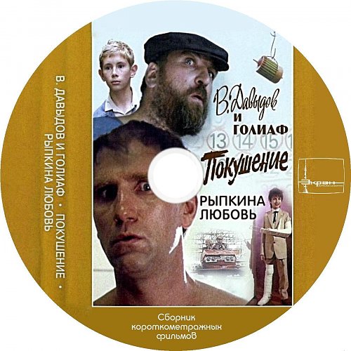 Сборник т. В. Давыдов и Голиаф фильм 1985 кадры. Постер фильма в.Давыдов и Голиаф(1985). Кинофильм Давыдов и Голиаф. Давыдов и Голиаф обложка.