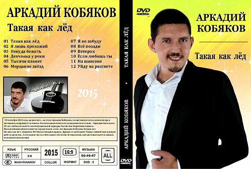 Кобяков такая как лед слушать. Кобяков такая как лед слушать