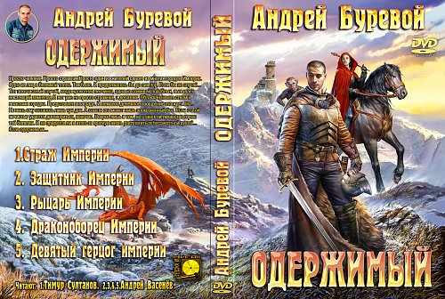 Буревой князь Русов. Буревой отец Гостомысла.