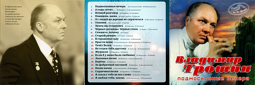 Помнишь мама моя. Владимир Трошин Подмосковные вечера. Владимир Трошин Cover. Тишина Владимир Трошин. Подмосковные вечера Владимир Трошин текст.