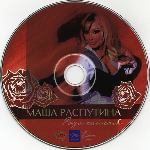 Песни маши распутиной. Маша Распутина роза чайная. Киркоров и Маша Распутина роза чайная. Киркоров роза чайная кассета 2003. Киркоров кассета роза чайная.