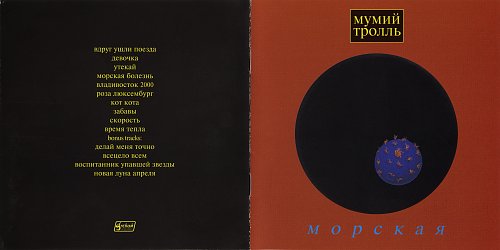 Девяностые мумий тролль морская проект