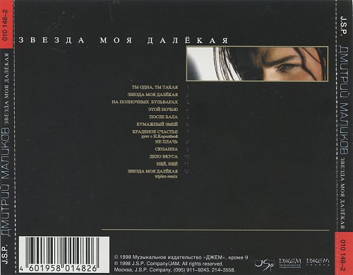Песня звезда моя далекая маликов. 1998 - Звезда моя далекая. Альбом Дмитрия Маликова звезда моя далекая.