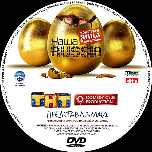 Наша раша золотой. Наша раша золотые яйца Чингисхана. Наша Russia яйца судьбы DVD. Яйца Чингисхана наша раша.