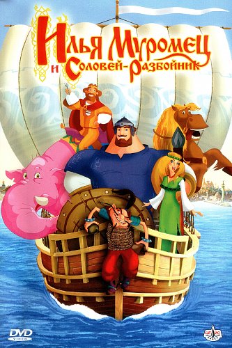 Три богатыря все имена. Илья Муромец и Соловей-разбойник. Илья Муромец мультфильм. Три богатыря Илья Муромец. Илья Муромец и Соловей разбойник DVD