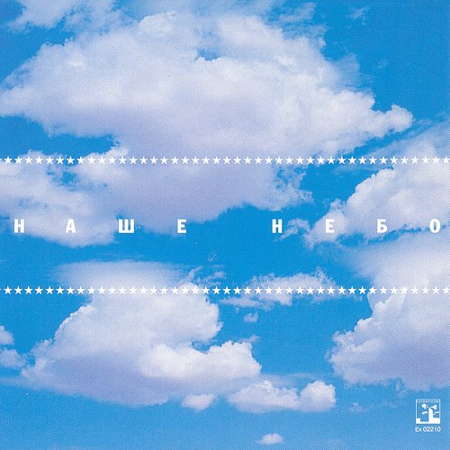 Наше небо. Пилот — наше небо (2002). Группа пилот наше небо. Пилот небо альбом. Небо для альбома.