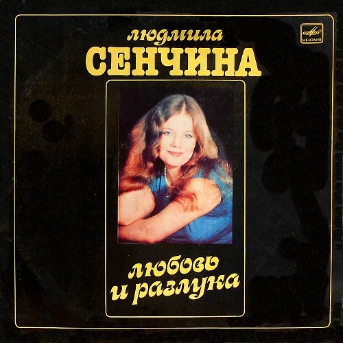 Сенчина разлука. Пластинка ludmila senchina. Сенчина разлука. Разлуки пластинка. Сенчина любовь и разлука винил.
