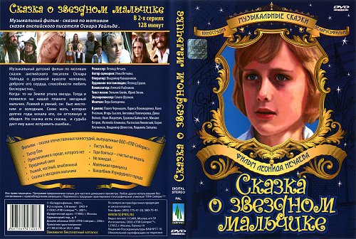 Звездный мальчик картинки. Мальчик с пальчик аудиосказка. Мальчик спальчик 1977. Оскар уайльд мальчик звезда обложка. Мальчик из сказки песня.