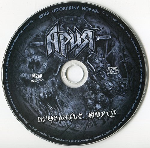 Проклятье морей ария