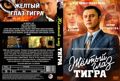 уилбур смит взгляд тигра. жёлтый глаз тигра (сериал 2018) постер. глаз тигра книга. книжка про жизнь. глаз тигра книга.