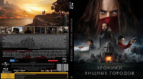 Хищные города отзыв. Хроники хищных городов (2018). Софи кокс хроники хищных городов. Хроники хищных городов города.
