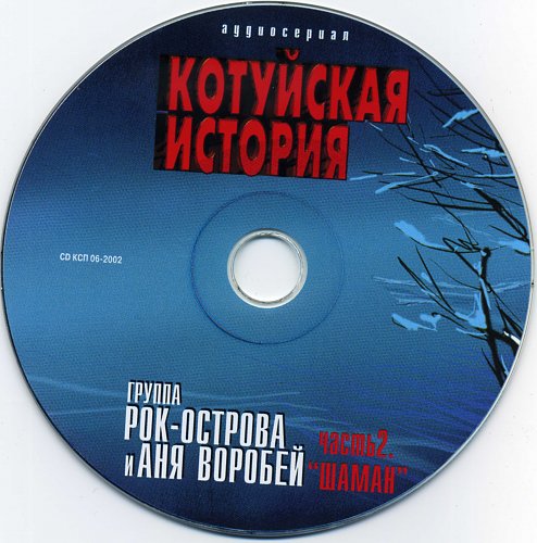 Котуйская история. Аня Воробей Котуйская история. Котуйская история. Часть 2 «шаман» рок-острова. Котуйская история часть 2 шаман. Котуйская история часть 1 ворона.
