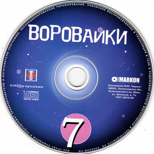 Воровайки 2006. Воровайки альбомы. Воровайки 7. 2006 CD. Альбомы 2006 года