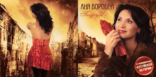 Аня воробей биография фото Воробей Аня - Подруга (2011) - Covers