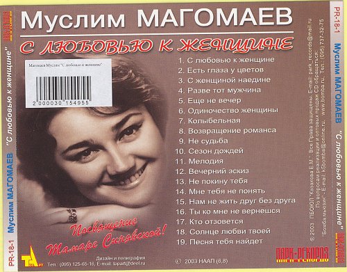 Песни муслима магомаева список. Магомаев и женщины.