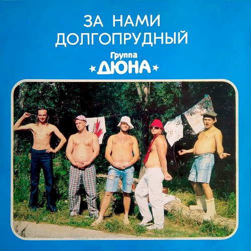 Дюна долгопрудный. Группа дюна обложка. Дюна долгопрудный. Группа дюна долгопрудный. Группа дюна долгопрудный.