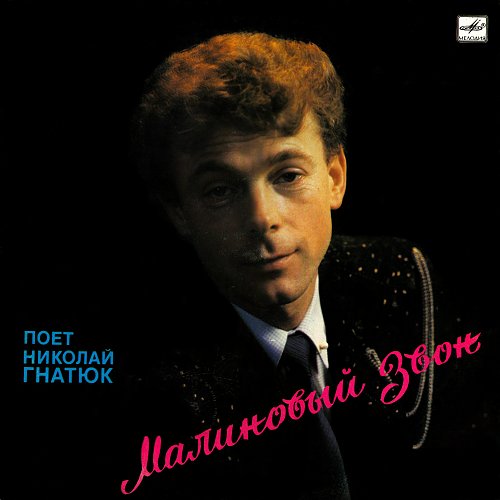 Слушать гнатюк малиновый. Гнатюк малиновый звон. Слушать гнатюк малиновый. Гнатюк пластинка. Слушать гнатюк малиновый.