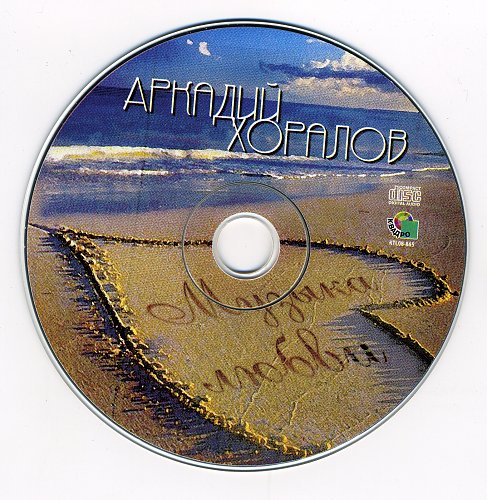 музыка любви хоралов. аркадий хоралов обложка. давай попробуем вернуть аркадий хоралов. аркадий хоралов. аркадий хоралов странный мир альбом.