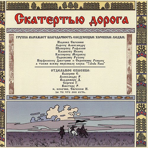 Скатертью дорога картинки