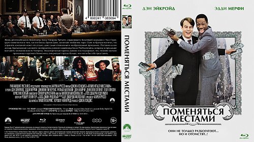 дэн эйкройд и эдди мерфи. поменяться местами фильм 1983 постер. книга поменяться местами. эдди мерфи поменяться местами. книга поменяться местами.