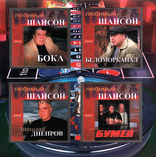 Музыкальный сборник. Почему нравится шансон. Русский шансон обложки. Шансон для любимой. Шансон 2008.