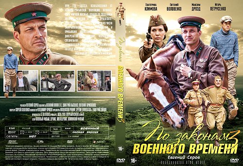 По Законам Военного Времени 4 Фото