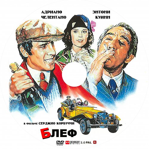 Лучший блеф. Блеф 1976. Блеф / Bluff - storia di truffe e di imbroglioni (.