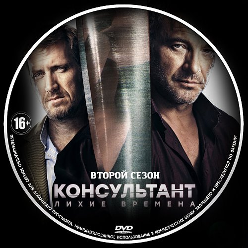 Консультант 2016. Консультант сериал обложка. Постер к фильму консультант. Консультант сериал диск. Консультант лихие времена актеры 2018.